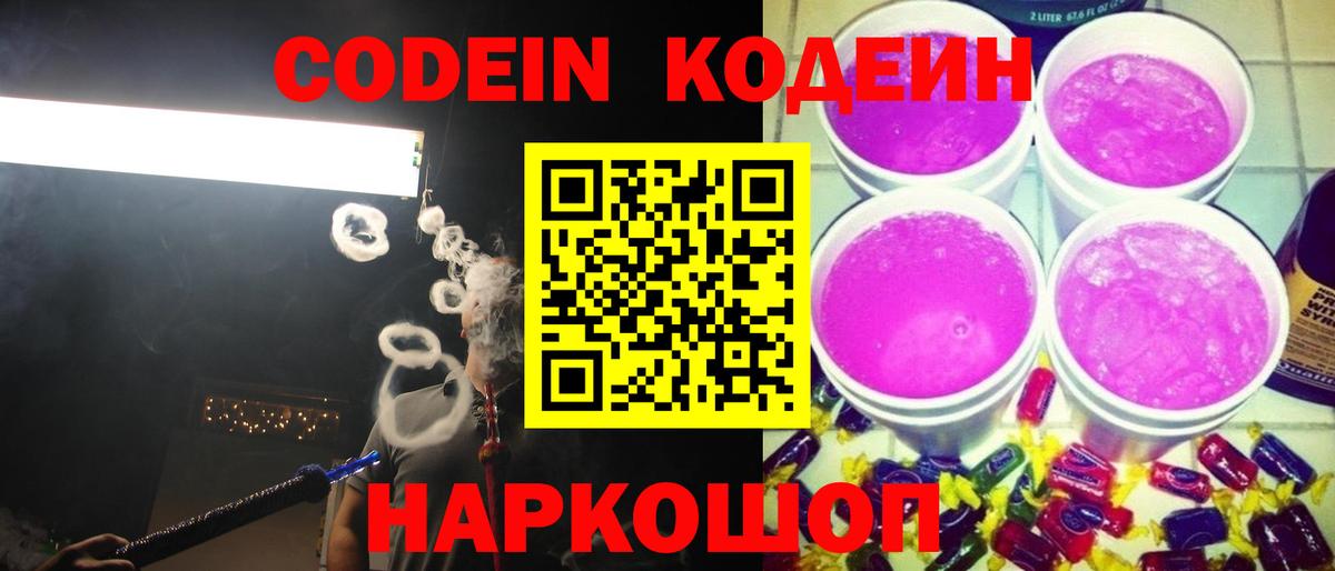 Кодеин Purple Drank Грозный